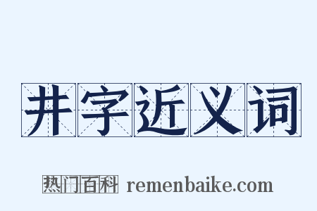 井字近义词是什么意思的图片
